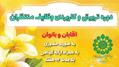 برگزاری سومین دوره تربیتی و کاربردی وظایف منتظران