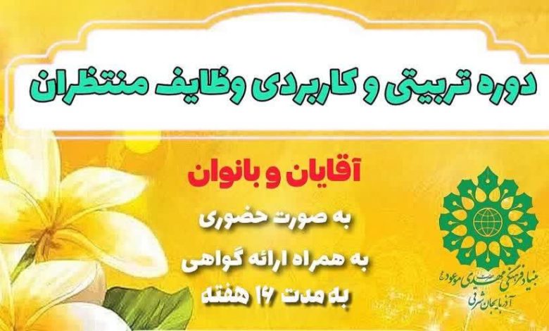 برگزاری سومین دوره تربیتی و کاربردی وظایف منتظران