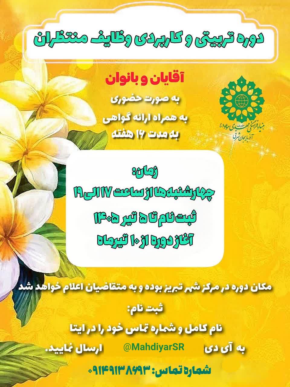 برگزاری سومین دوره تربیتی و کاربردی وظایف منتظران