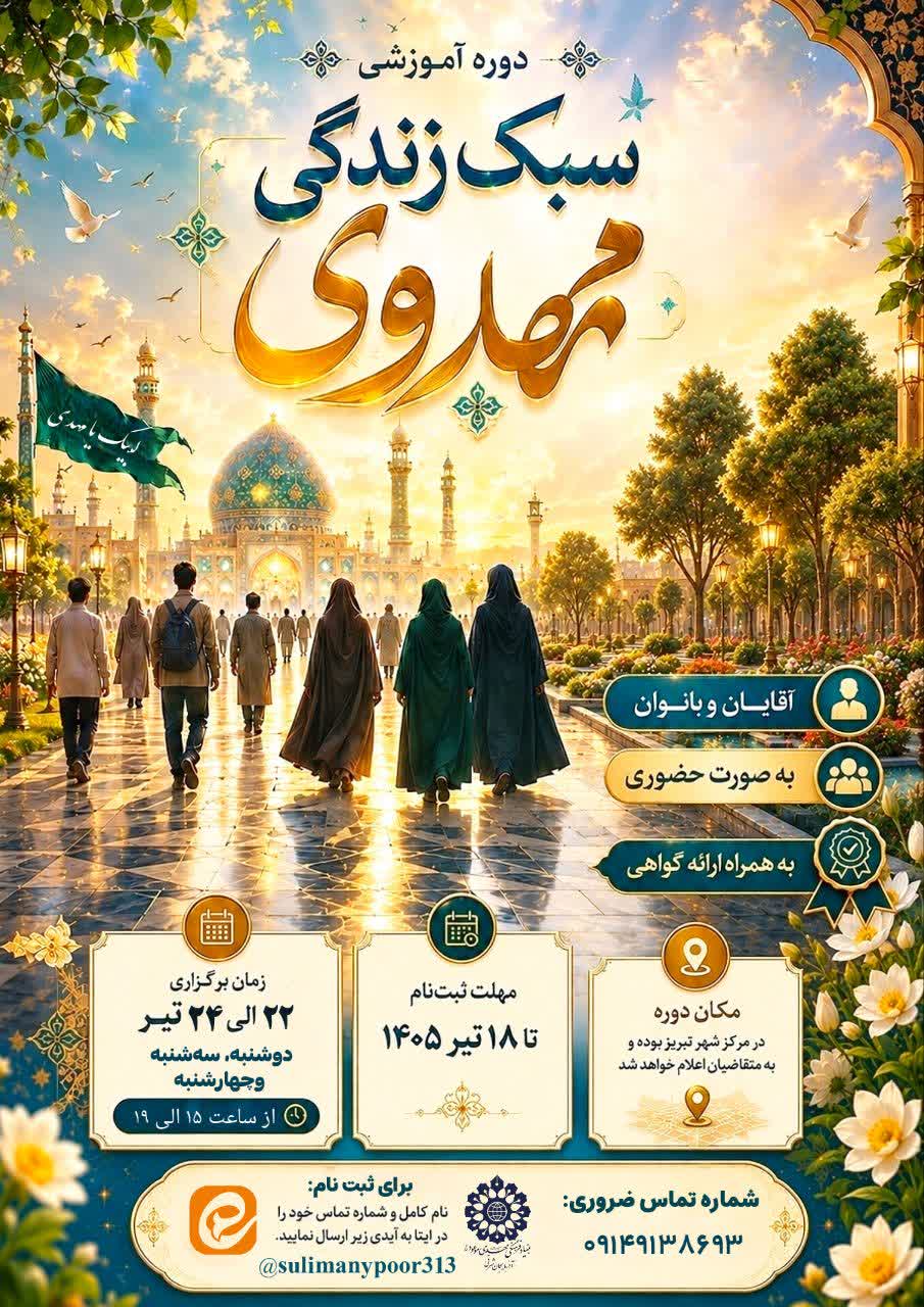 برگزاری دوره آموزشی سبک زندگی مهدوی
