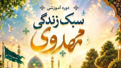 برگزاری دوره آموزشی سبک زندگی مهدوی