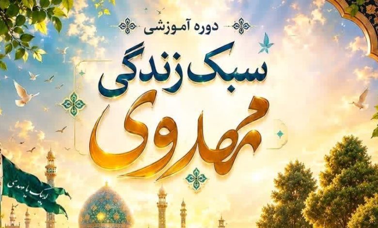 برگزاری دوره آموزشی سبک زندگی مهدوی