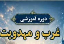 دوره آموزشی غرب و مهدویت