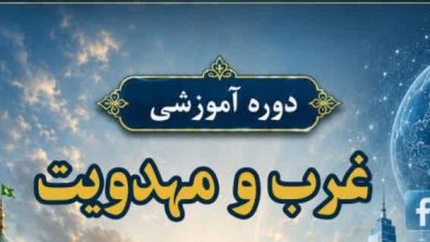 دوره آموزشی غرب و مهدویت