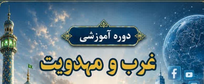 دوره آموزشی غرب و مهدویت