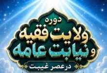 دوره ولایت فقیه و نیابت عامه(در عصر غیبت)