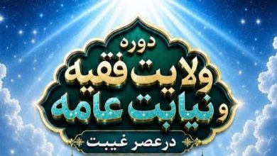 دوره ولایت فقیه و نیابت عامه(در عصر غیبت)