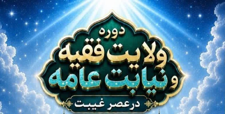 دوره ولایت فقیه و نیابت عامه(در عصر غیبت)