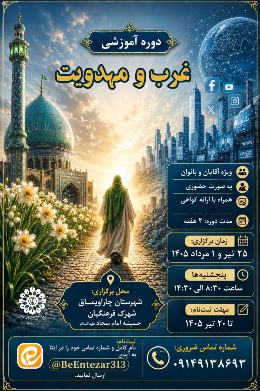 دوره آموزشی غرب و مهدویت