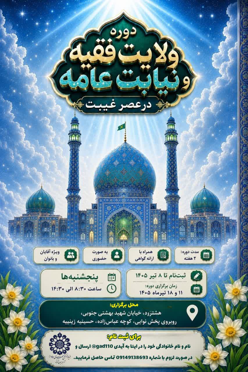 دوره ولایت فقیه و نیابت عامه(در عصر غیبت)