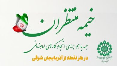طرح «خیمهٔ منتظران» در تبریز