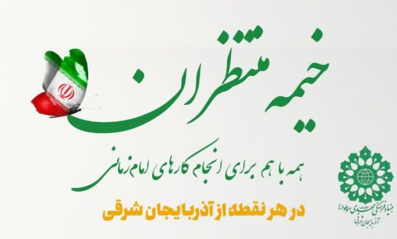 طرح «خیمهٔ منتظران» در تبریز
