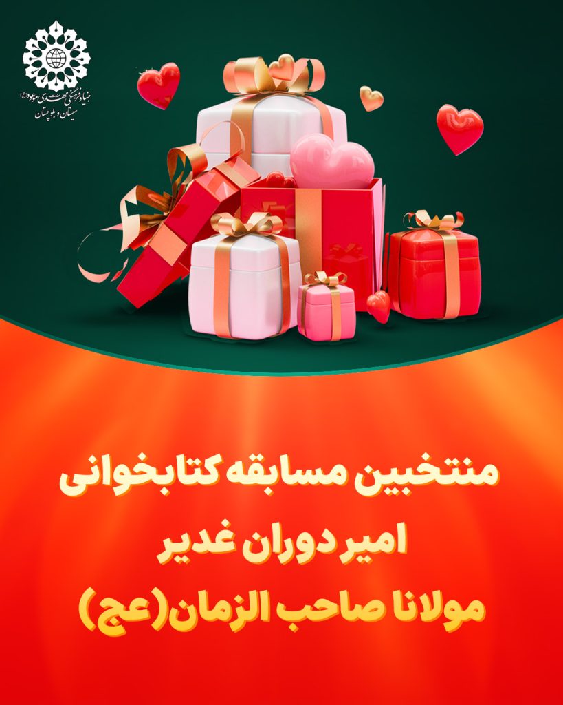 منتخبین مسابقه کتابخوانی امیر دوران غدیر