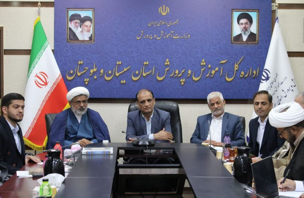 جلسه هماهنگی برنامه‌های مهدوی در حوزه آموزش و پرورش سیستان و بلوچستان 