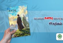شماره بیست و یکم مجله رصد