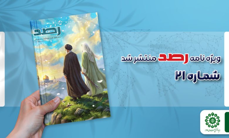 شماره بیست و یکم مجله رصد