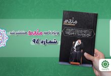 شماره نود و چهارم مجله مهدوی منجی