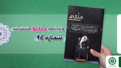 شماره نود و چهارم مجله مهدوی منجی