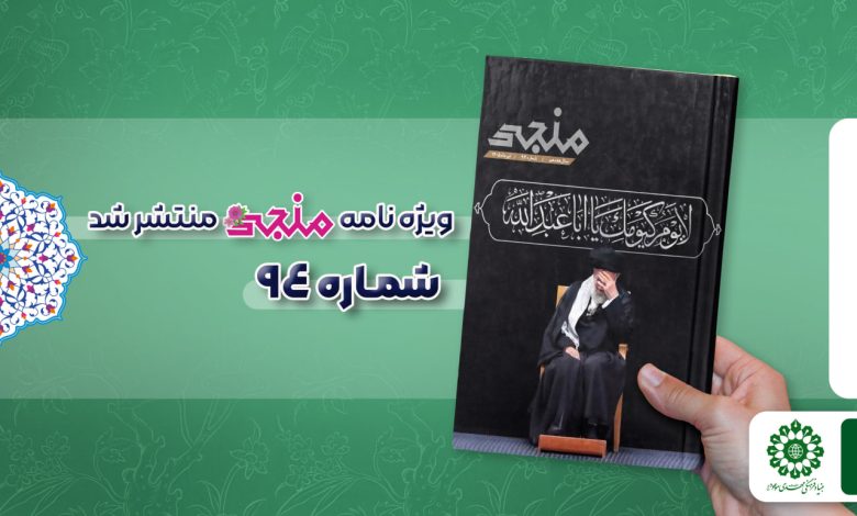 شماره نود و چهارم مجله مهدوی منجی