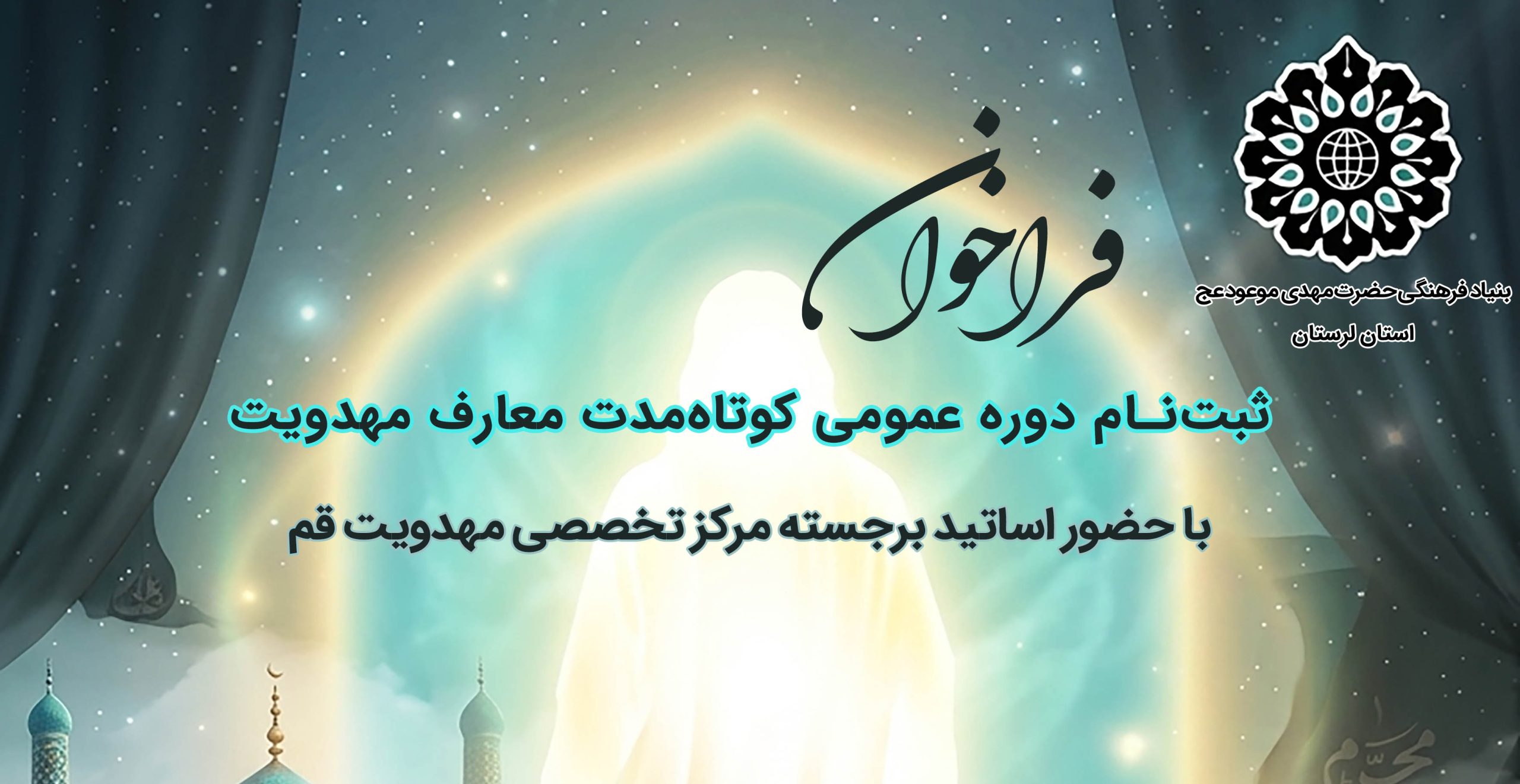 پوستر ثبت‌نام دوره عمومی کوتاه‌مدت معارف مهدویت در لرستان