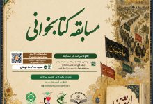 مسابقه کتابخوانی اربعین مقدمه پیوسته به ظهور