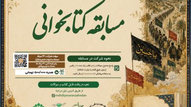 مسابقه کتابخوانی اربعین مقدمه پیوسته به ظهور