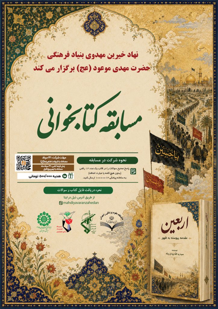 مسابقه کتابخوانی اربعین مقدمه پیوسته به ظهور