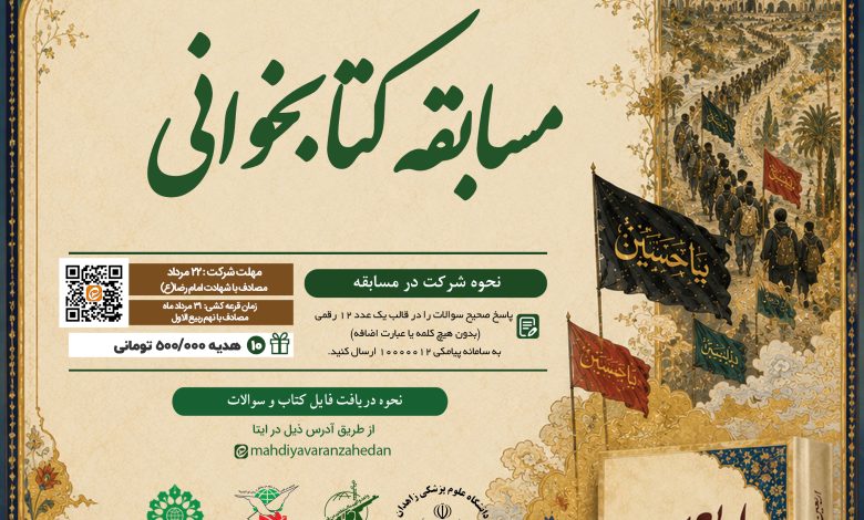 مسابقه کتابخوانی اربعین مقدمه پیوسته به ظهور
