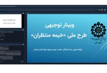 وبینار توجیهی طرح ملی خیمه منتظران با حضور مدیر بنیاد مهدویت لرستان