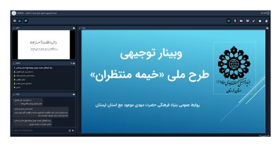 وبینار توجیهی طرح ملی خیمه منتظران با حضور مدیر بنیاد مهدویت لرستان