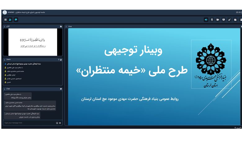 وبینار توجیهی طرح ملی خیمه منتظران با حضور مدیر بنیاد مهدویت لرستان