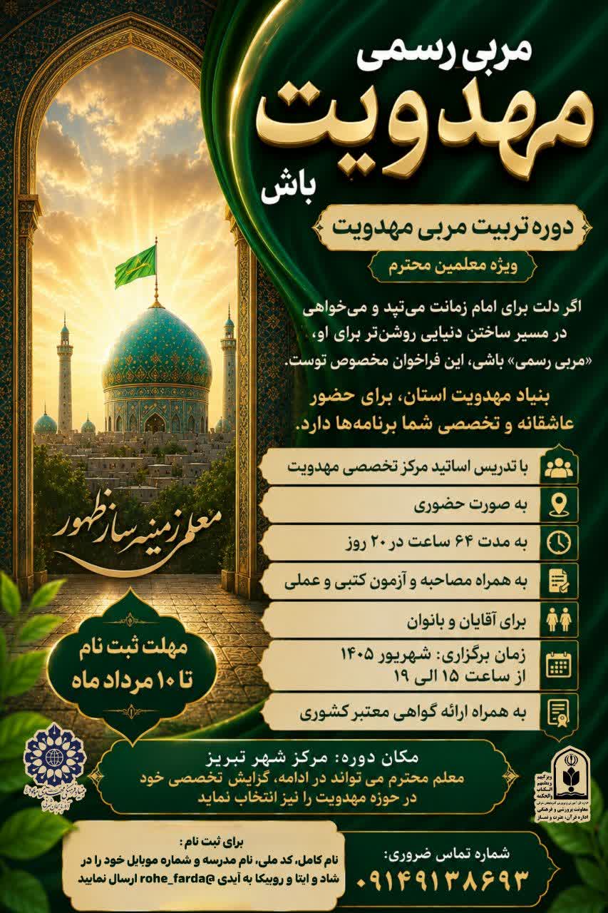 برگزاری دوره تربیت مربی مهدویت