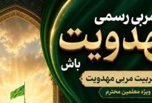 برگزاری دوره تربیت مربی مهدویت