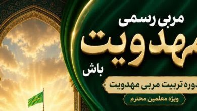 برگزاری دوره تربیت مربی مهدویت