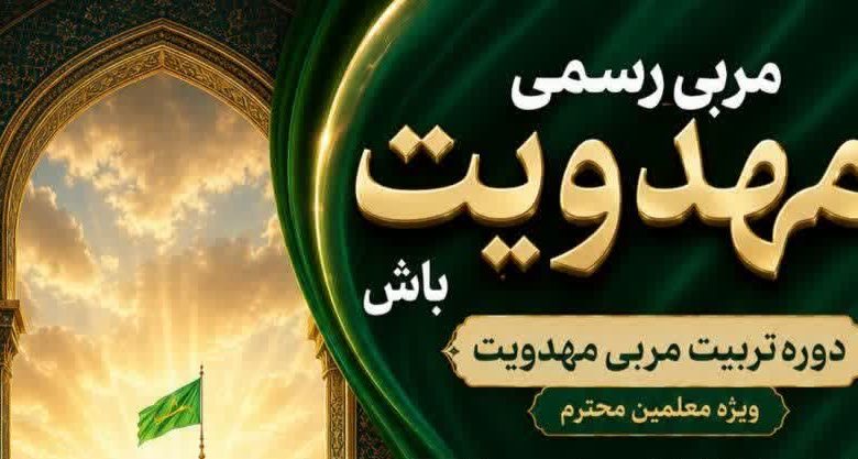 برگزاری دوره تربیت مربی مهدویت