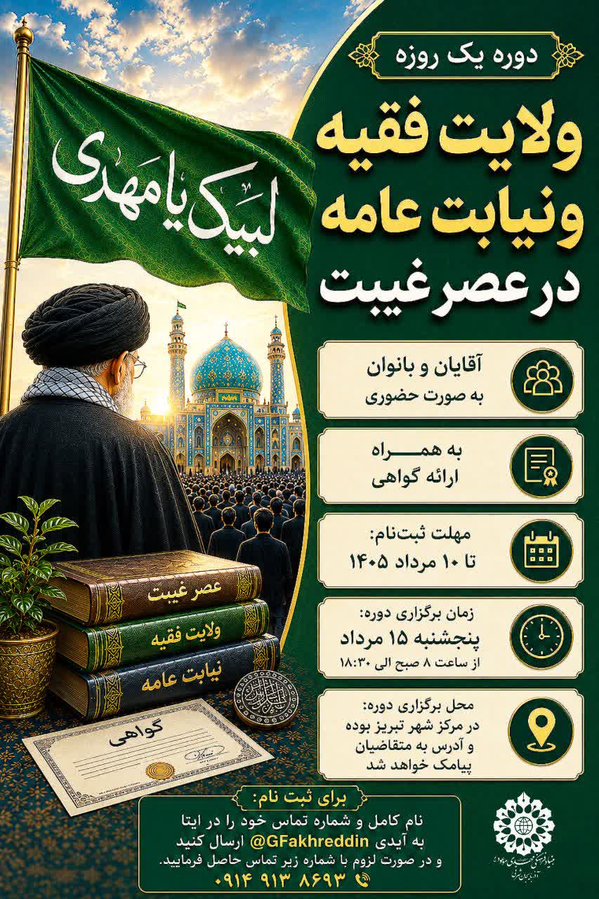 برگزاری دوره یک روزه ولایت فقیه و نیابت عامه در عصر غیبت