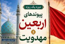 برگزاری دوره یک روزه پیوند های اربعین و مهدویت