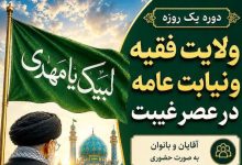 برگزاری دوره یک روزه ولایت فقیه و نیابت عامه در عصر غیبت