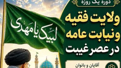 برگزاری دوره یک روزه ولایت فقیه و نیابت عامه در عصر غیبت