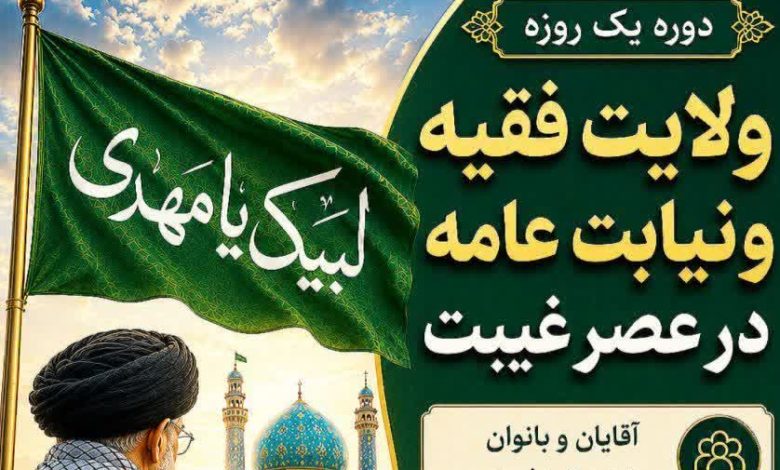 برگزاری دوره یک روزه ولایت فقیه و نیابت عامه در عصر غیبت