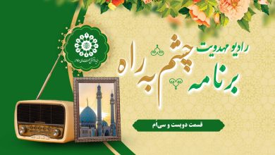 قسمت دویست و سی ام مجله رادیویی چشم به راه