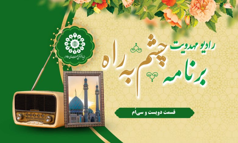 قسمت دویست و سی ام مجله رادیویی چشم به راه