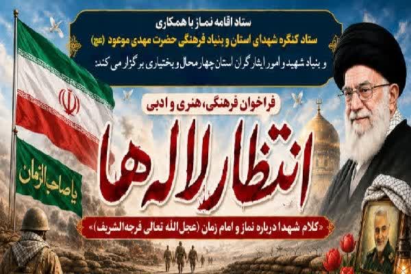 فراخوان فرهنگی، هنری و ادبی «انتظار لالهها» در چهارمحال و بختیاری منتشر شد