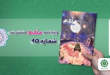 شماره نود و پنجم مجله مهدوی منجی