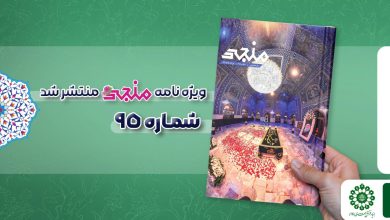 شماره نود و پنجم مجله مهدوی منجی