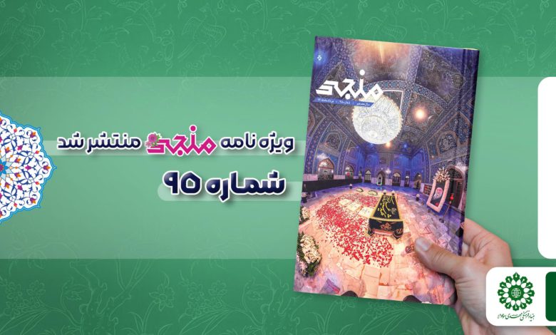 شماره نود و پنجم مجله مهدوی منجی