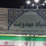 برگزاری موکب فرهنگی مهدوی در اربعین حسینی ارومیه