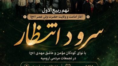 اجرای سرود انتظار توسط مهدی‌یاوران کوچک در ارومیه