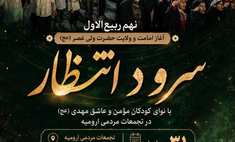 اجرای سرود انتظار توسط مهدی‌یاوران کوچک در ارومیه