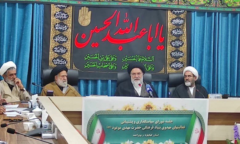 دومین جلسه شورای سیاست گذاری بنیاد مهدویت استان کهگیلویه و بویراحمد برگزار شد